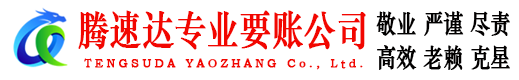 渝水腾速达收账公司